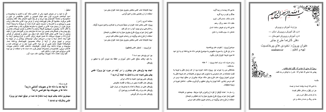 دانلود طرح جابر با موضوع دانه ها